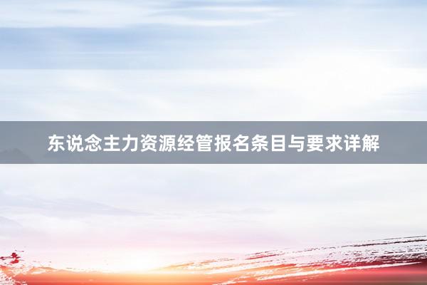 东说念主力资源经管报名条目与要求详解
