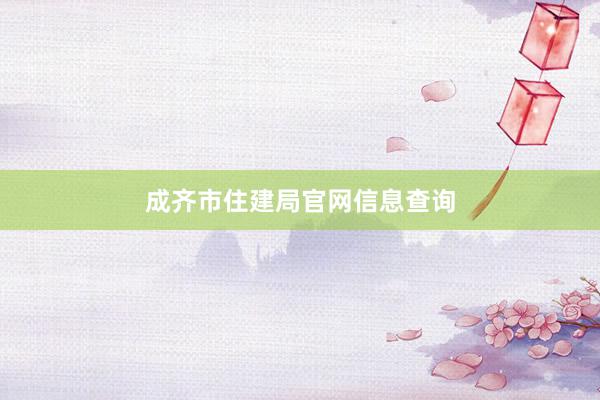 成齐市住建局官网信息查询