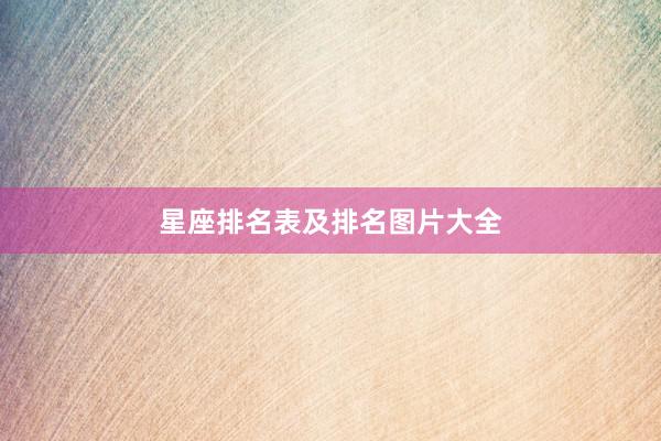 星座排名表及排名图片大全