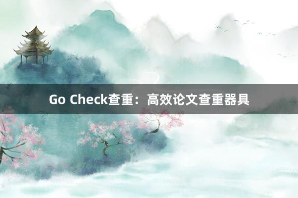 Go Check查重：高效论文查重器具