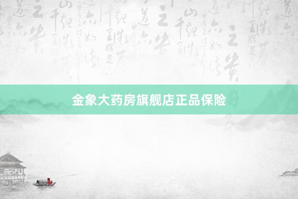 金象大药房旗舰店正品保险
