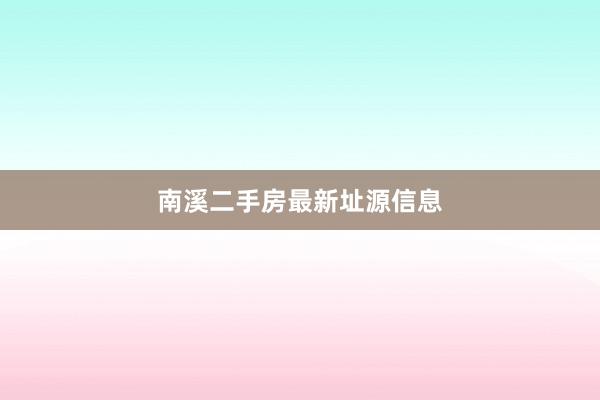 南溪二手房最新址源信息